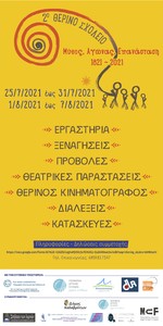 709934155b8971b18301acdb1fc052695bea0a5e_ΑΦΙΣΑ_ΘΕΡΙΝΟ_ΣΧΟΛΕΙΟ.jpg